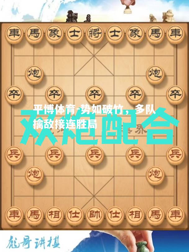 平博体育-势如破竹，多队擒敌接连胜局