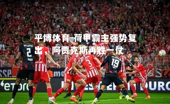 荷甲霸主强势复出，阿贾克斯再胜一仗