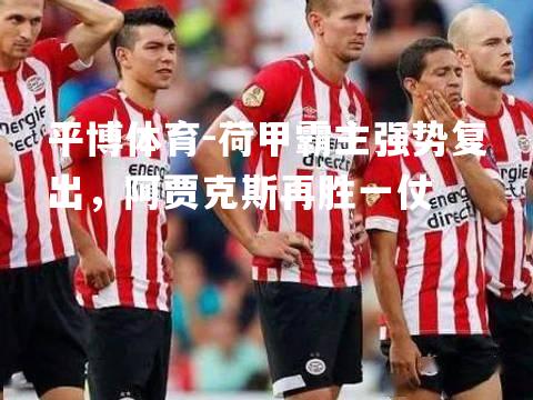 荷甲霸主强势复出，阿贾克斯再胜一仗
