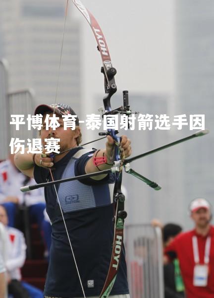 泰国射箭选手因伤退赛