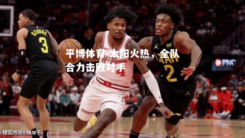 太阳火热，全队合力击败对手