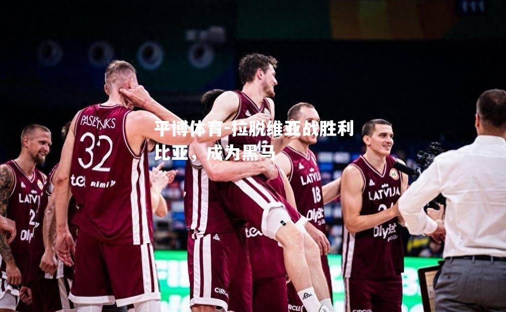 拉脱维亚战胜利比亚，成为黑马
