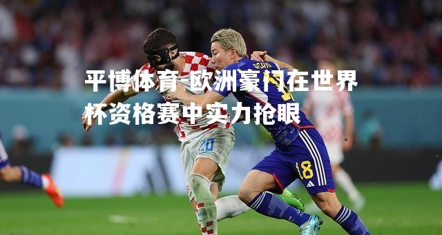 欧洲豪门在世界杯资格赛中实力抢眼