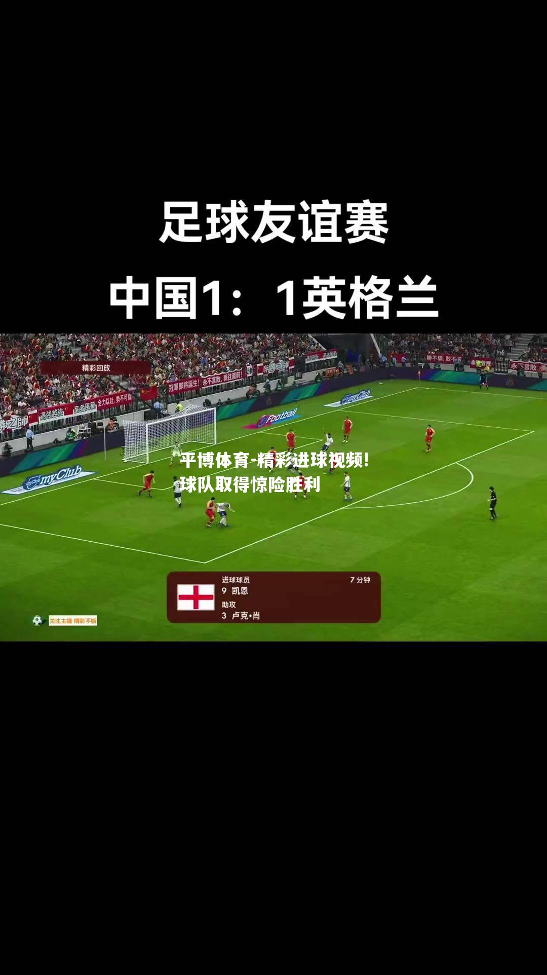 精彩进球视频!球队取得惊险胜利
