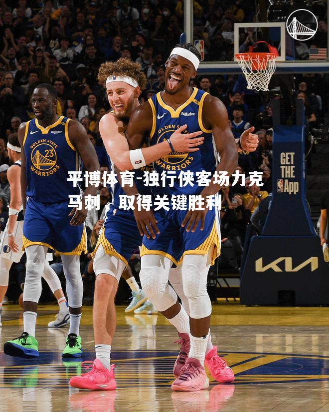 独行侠客场力克马刺，取得关键胜利