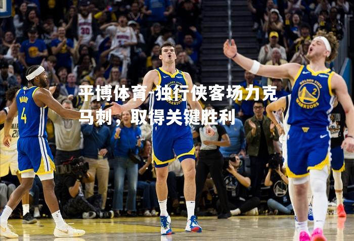独行侠客场力克马刺，取得关键胜利