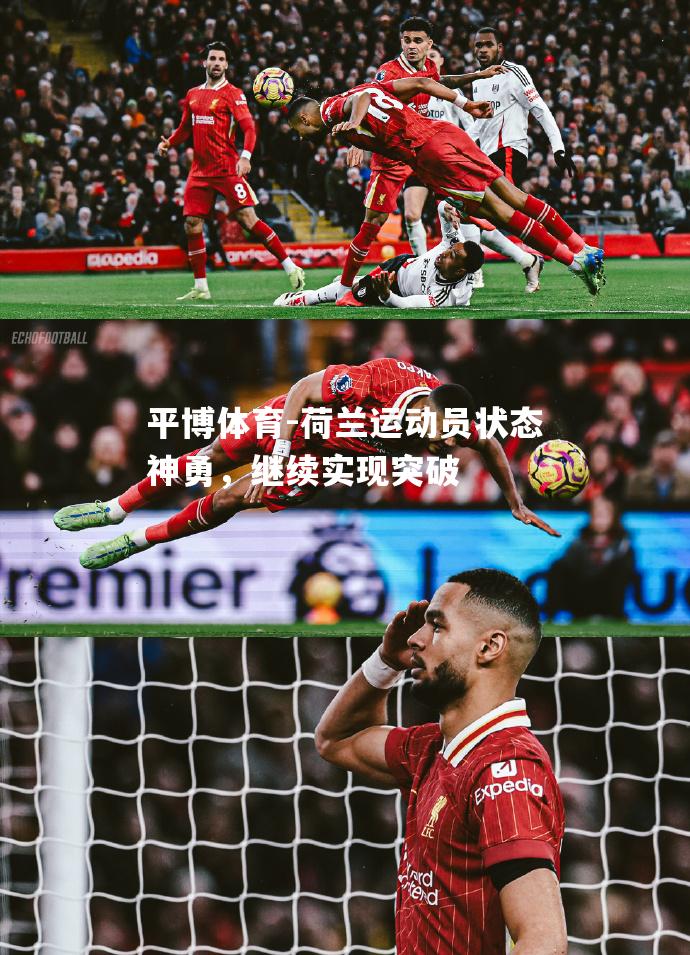 荷兰运动员状态神勇，继续实现突破