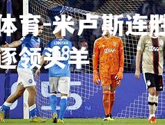 米卢斯连胜，继续追逐领头羊