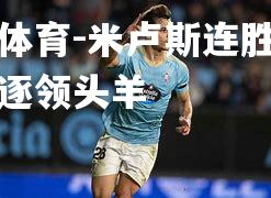 米卢斯连胜，继续追逐领头羊