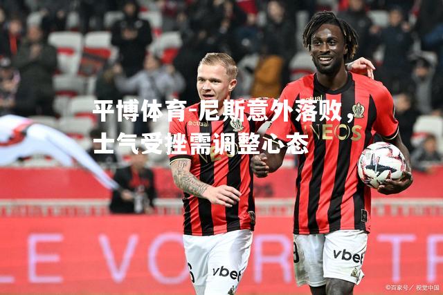 尼斯意外落败，士气受挫需调整心态