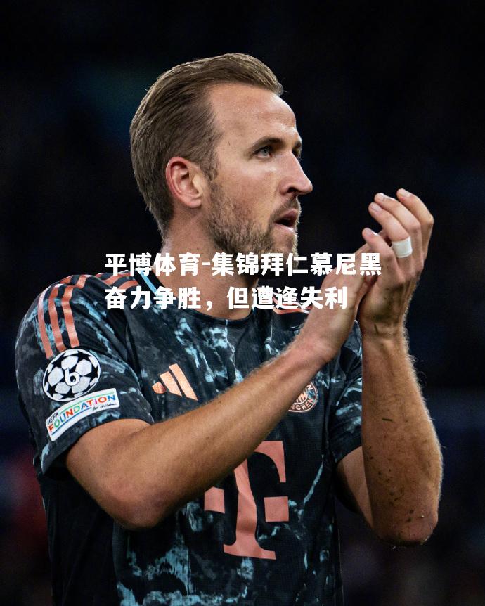 集锦拜仁慕尼黑奋力争胜，但遭逢失利