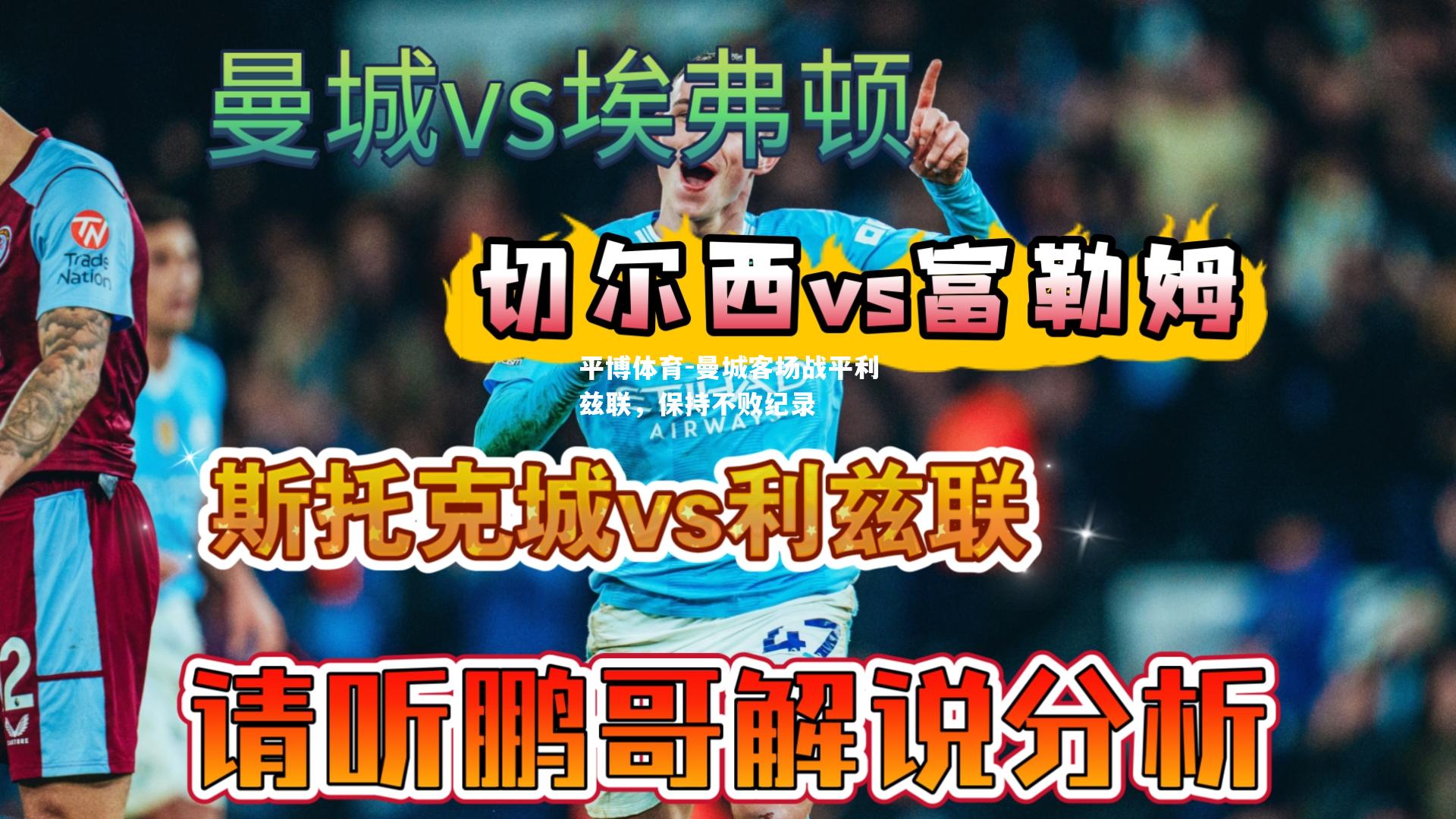 曼城客场战平利兹联，保持不败纪录
