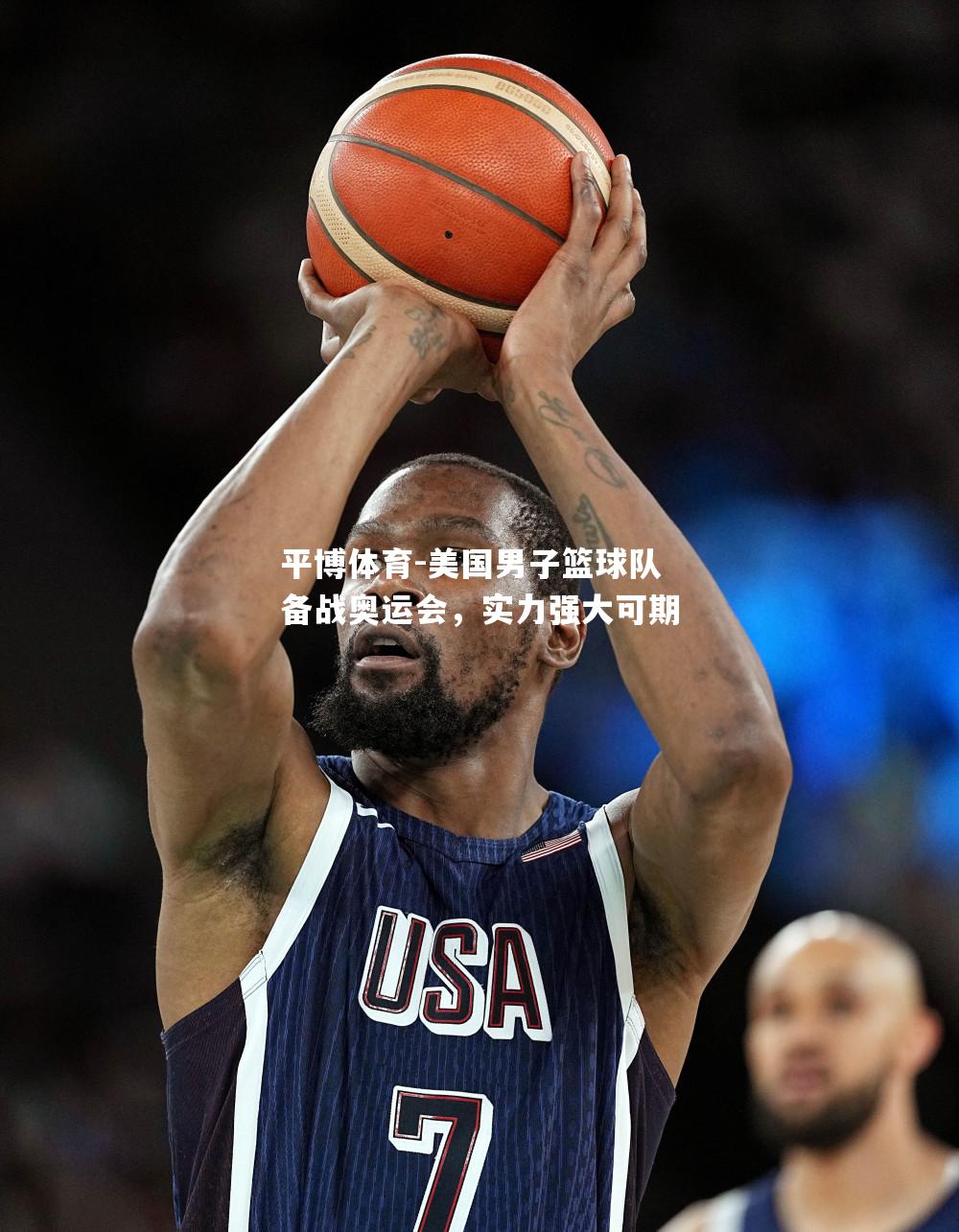 美国男子篮球队备战奥运会，实力强大可期