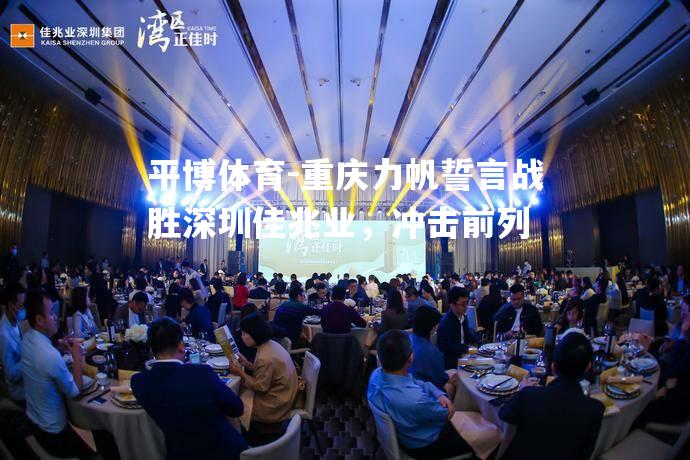 重庆力帆誓言战胜深圳佳兆业，冲击前列