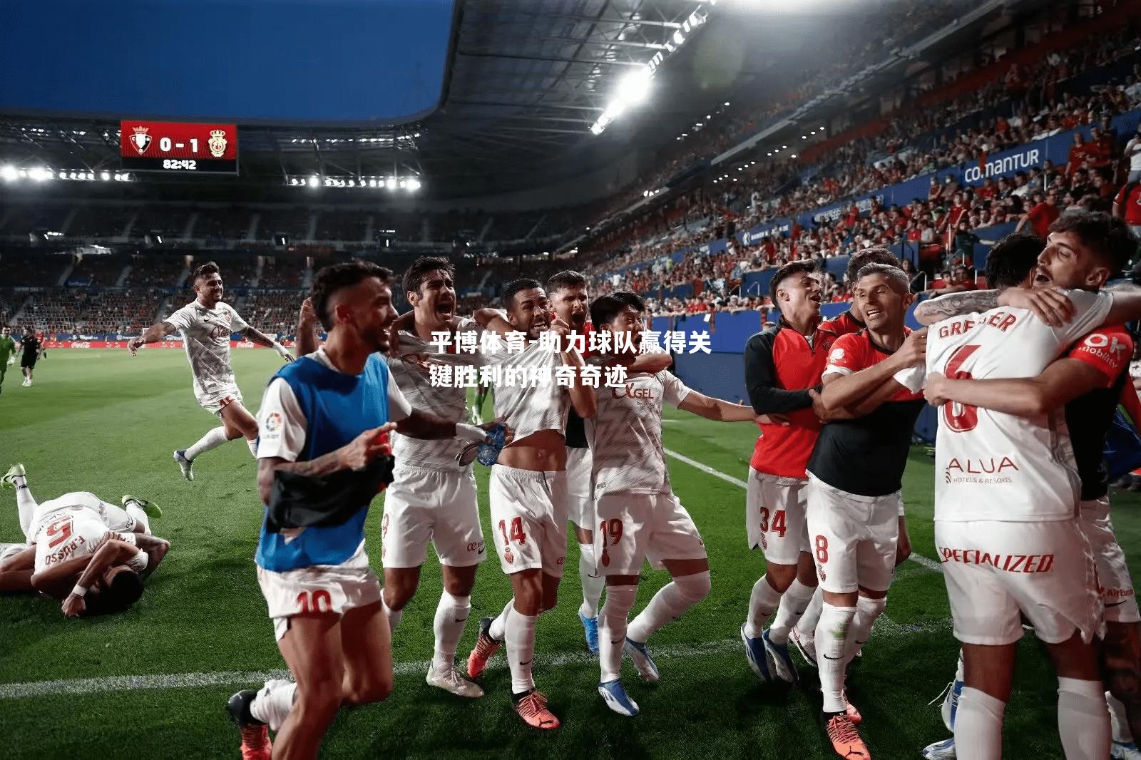助力球队赢得关键胜利的神奇奇迹