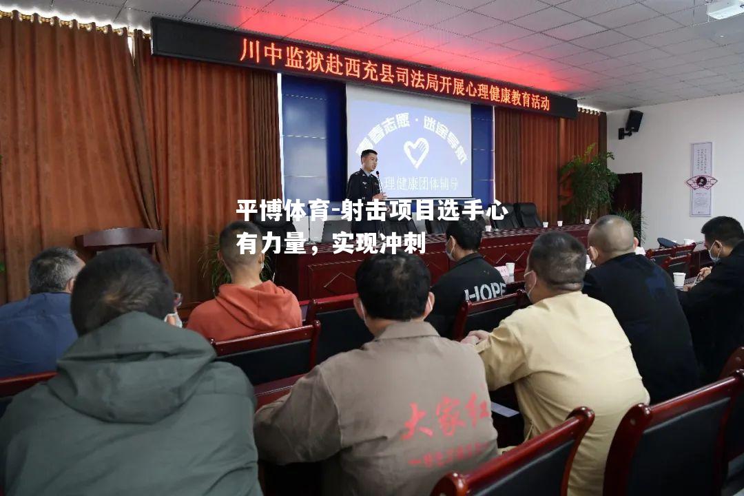 射击项目选手心有力量，实现冲刺