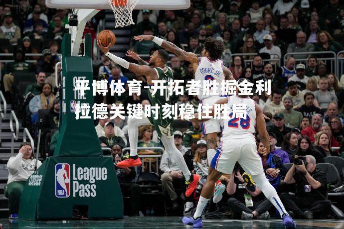开拓者胜掘金利拉德关键时刻稳住胜局