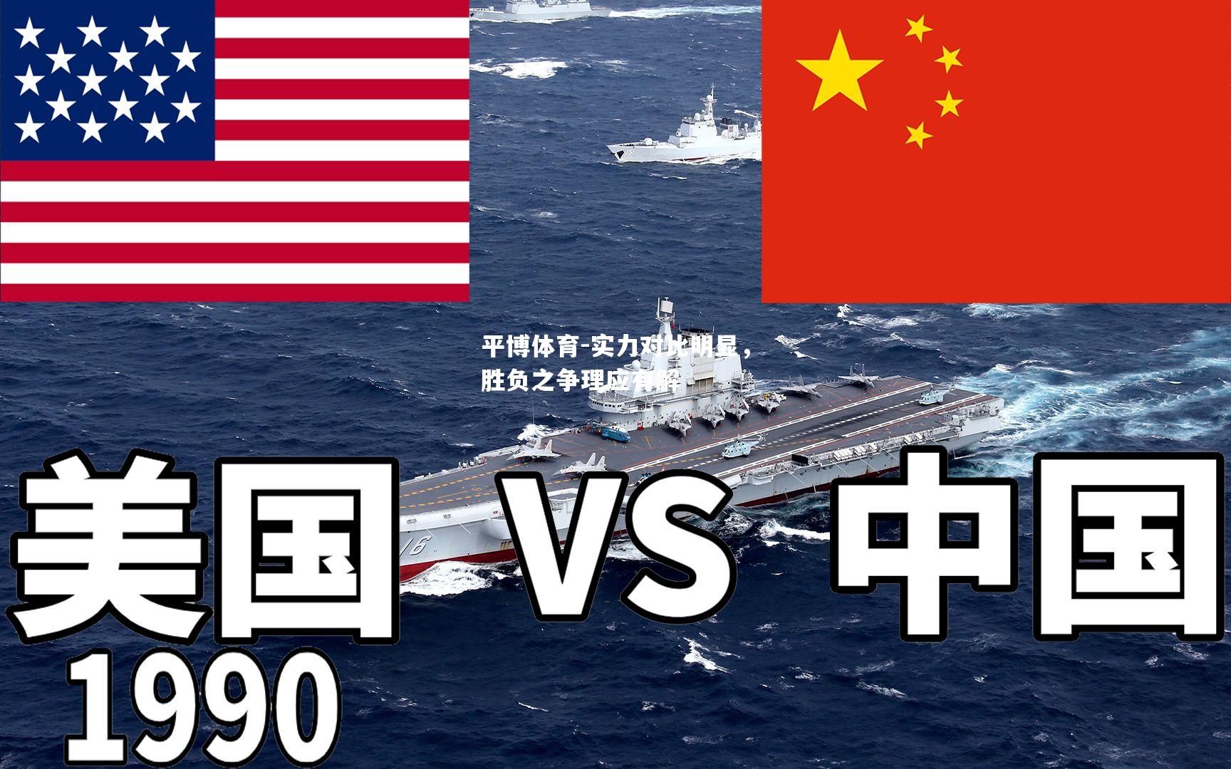 实力对比明显，胜负之争理应有解