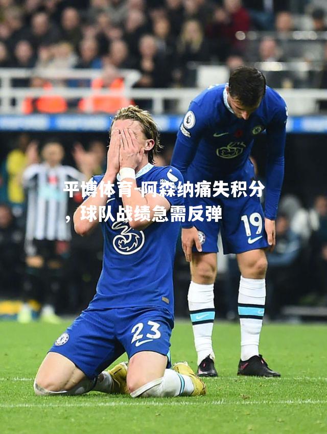 阿森纳痛失积分，球队战绩急需反弹