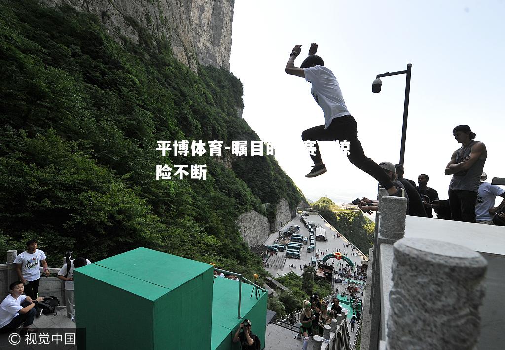 瞩目的决赛，惊险不断