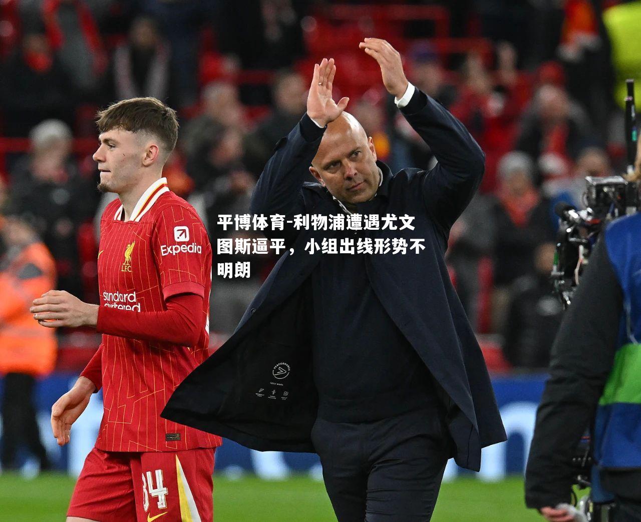 利物浦遭遇尤文图斯逼平，小组出线形势不明朗