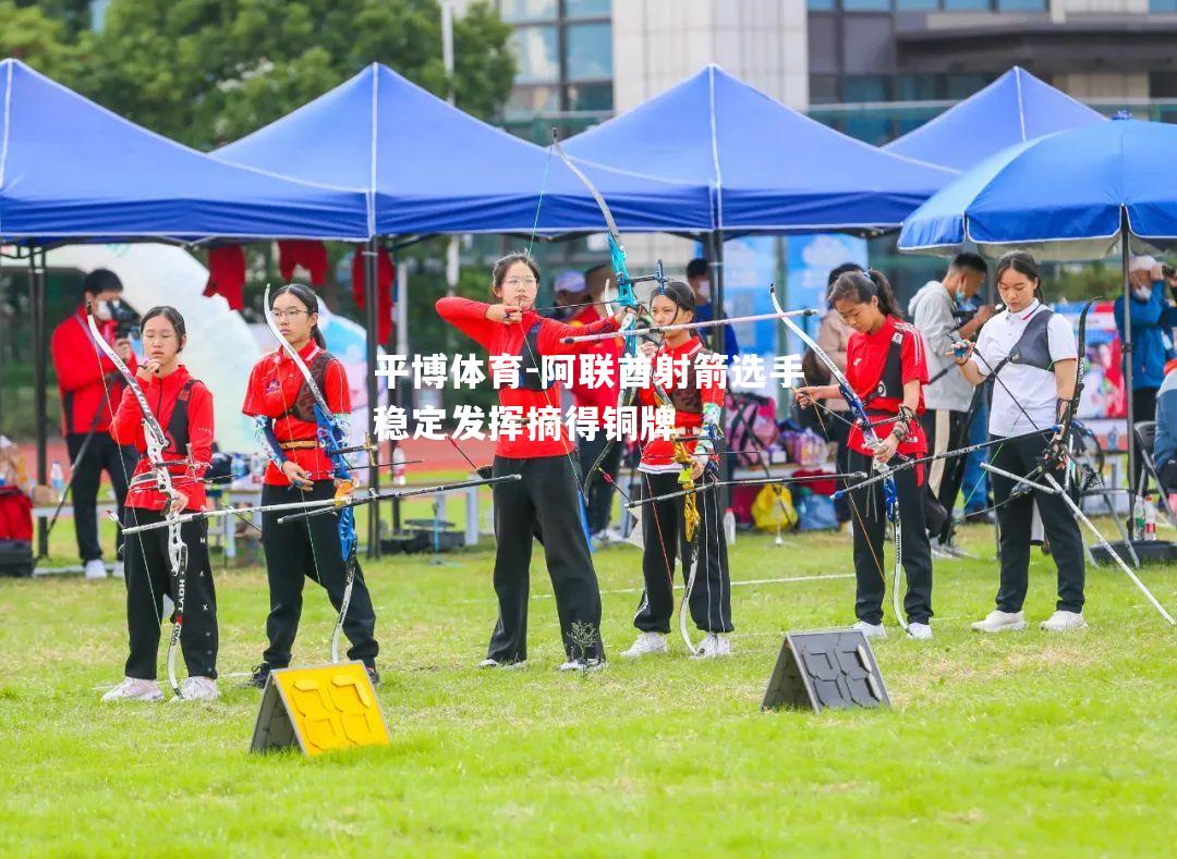 阿联酋射箭选手稳定发挥摘得铜牌