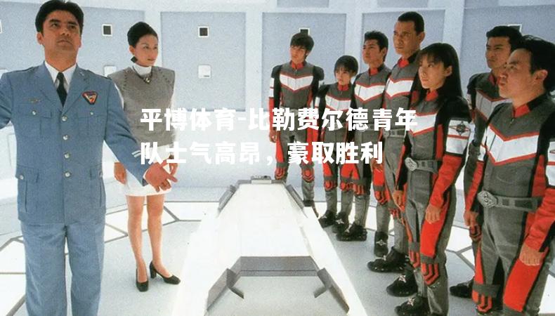 比勒费尔德青年队士气高昂，豪取胜利