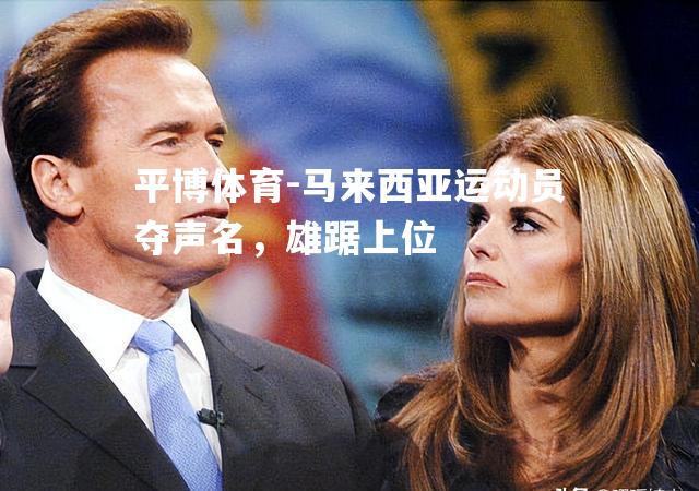 马来西亚运动员夺声名，雄踞上位