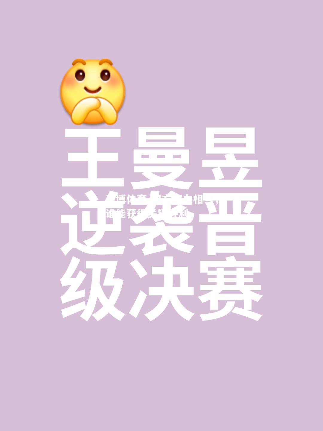 双方实力相当，谁能获得关键胜利