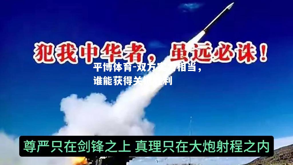 双方实力相当，谁能获得关键胜利