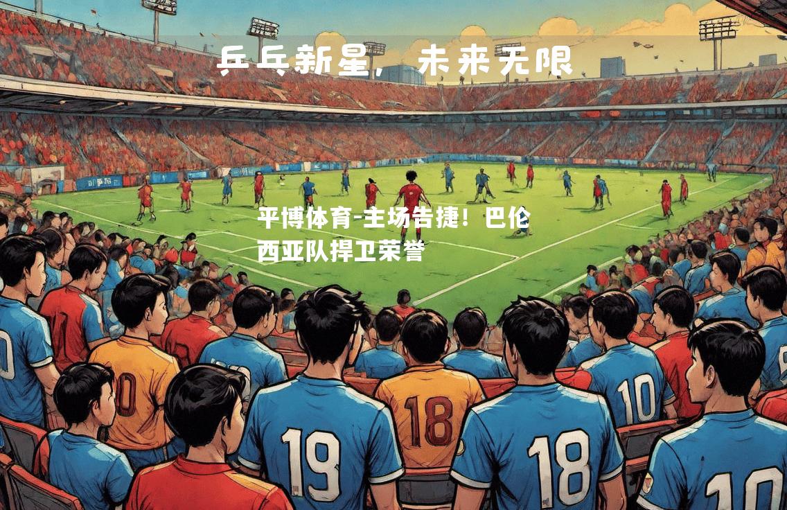 主场告捷！巴伦西亚队捍卫荣誉