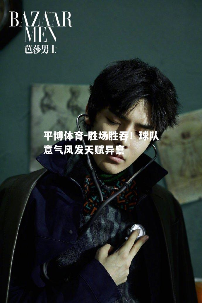胜场胜吞！球队意气风发天赋异禀
