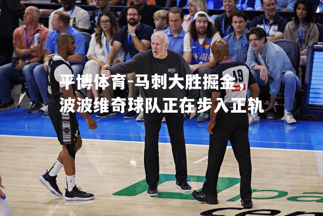 马刺大胜掘金，波波维奇球队正在步入正轨