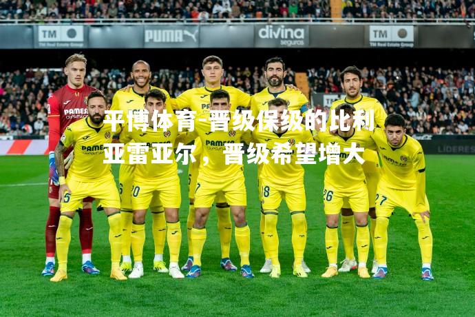 晋级保级的比利亚雷亚尔，晋级希望增大