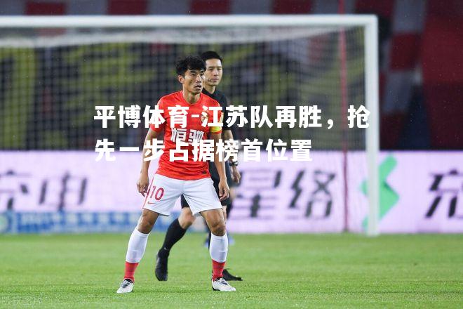 江苏队再胜，抢先一步占据榜首位置