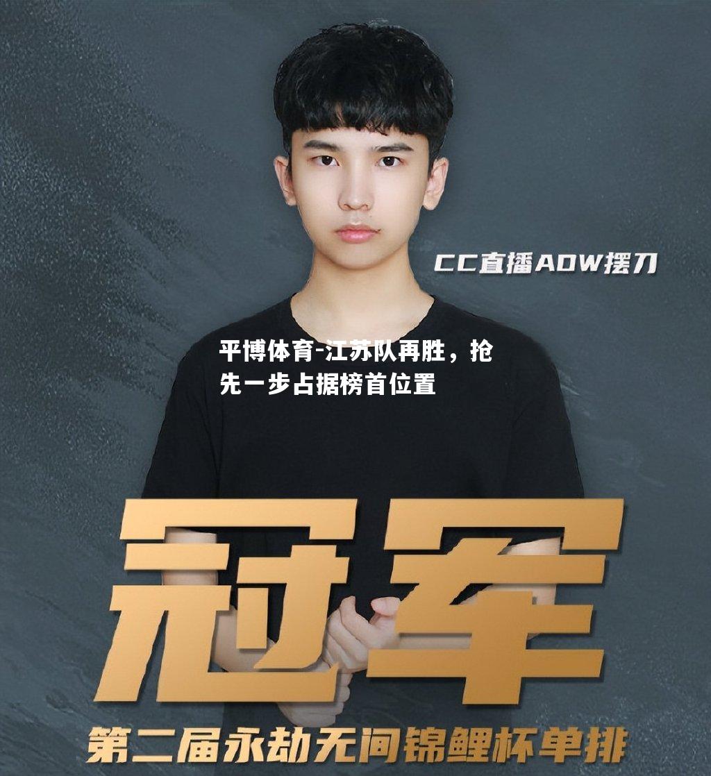 江苏队再胜，抢先一步占据榜首位置
