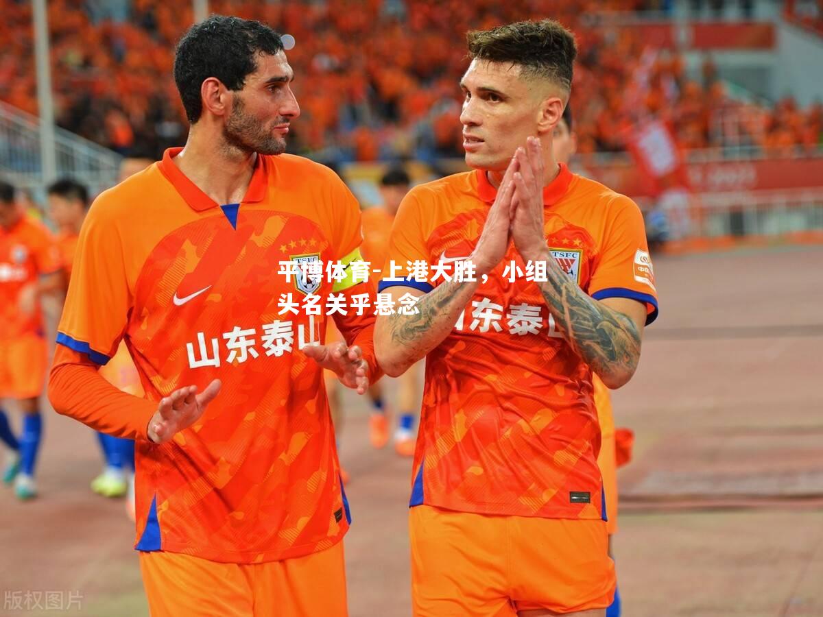 上港大胜，小组头名关乎悬念