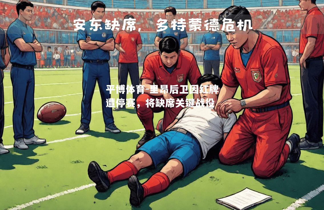 平博体育-里昂后卫因红牌遭停赛，将缺席关键战役