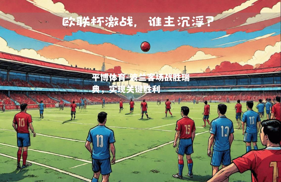 平博体育-波兰客场战胜瑞典，实现关键胜利