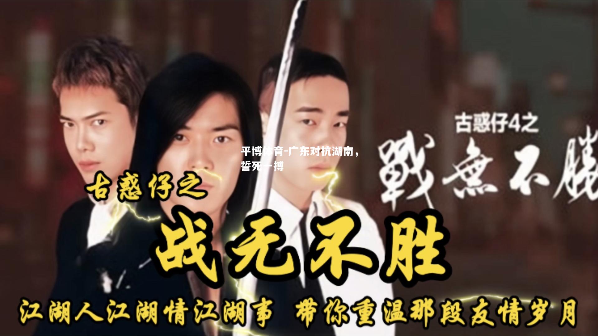 平博体育-广东对抗湖南，誓死一搏