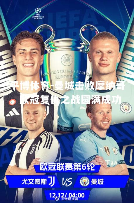 平博体育-曼城击败摩纳哥，欧冠复仇之战圆满成功